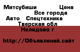 Митсубиши  FD15NT › Цена ­ 388 500 - Все города Авто » Спецтехника   . Тверская обл.,Нелидово г.